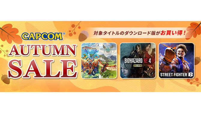 ハロウィンにぴったりな『バイオハザード』シリーズがお買い得！「CAPCOM AUTUMN SALE」開催中