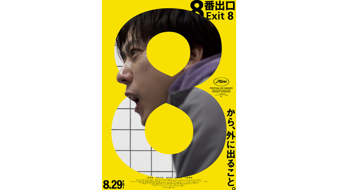 『８番出口』　©2025 映画「8番出口」製作委員会