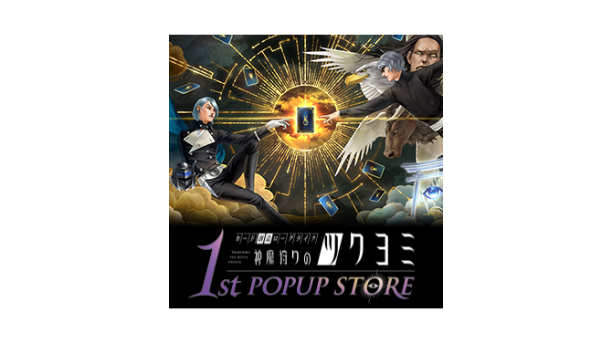 金子一馬氏のサイン会も!『神魔狩りのツクヨミ』東京・名古屋でポップアップストアが11月8日より順次開催
