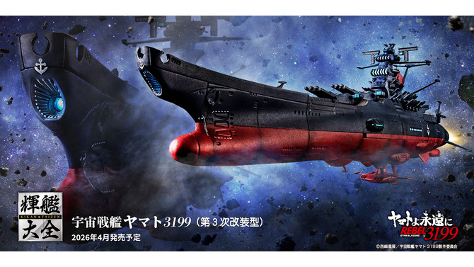 「宇宙戦艦ヤマト3199(第3次改装型)」が1/2000スケール・全長約165mmで立体化!LED内臓、映えるディスプレイベースが付属
