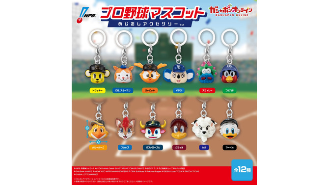 プロ野球の応援チームが欲しい！12球団公式マスコットたちのめじるしアクセサリーが、ガシャポンオンラインにて予約実施