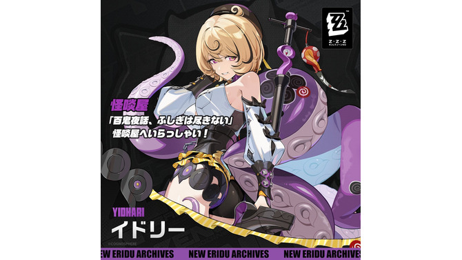 新S級エージェント「イドリー」はセクシーなタコ足お姉さん！『ゼンゼロ』Ver.2.3後半アップデートが配信