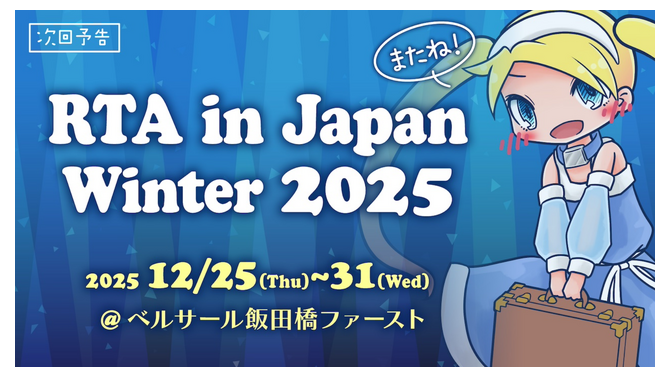 任天堂タイトル無事復活！「RTA in Japan 2025冬」出走スケジュールに危ぶまれた“任天堂ゾーン”帰還の兆し