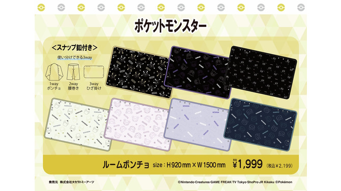 腰巻き、ひざ掛けにもなる「ポケモン」3wayルームポンチョが可愛い！ゲンガーやタマザラシなど豊富な全14デザイン