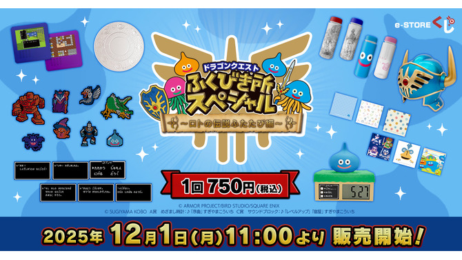 『ドラクエ』“ロトの伝説”テーマのくじ第2弾がオンラインでも販売決定！「序曲」が流れるスライムめざまし時計など、日常使いしたいアイテム盛りだくさん