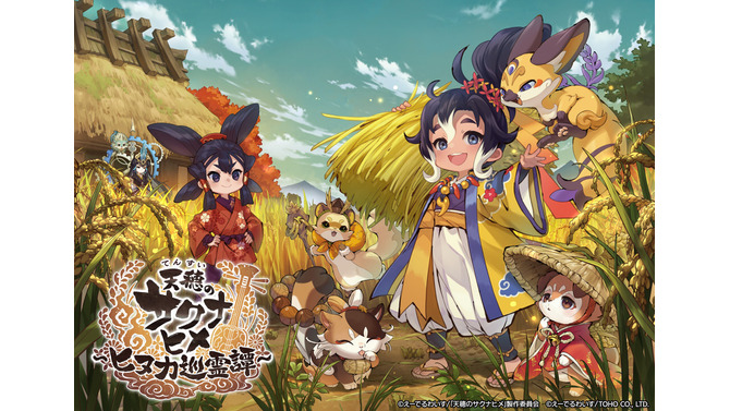新作『天穂のサクナヒメ～ヒヌカ巡霊譚～』プロモーション映像やゲームシステムが公開！米づくりはよりリアルに、実在する米の品種を作ることも可能