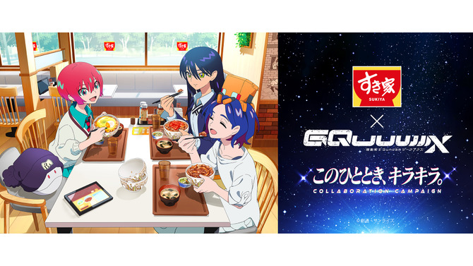 「すき家」×「ガンダムジークアクス 」コラボ開催！“M.A.V”トッピングセット注文でオリジナルグッズをプレゼント