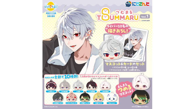 ライバー全20人のお風呂上りビジュアル解禁！にじさんじが「びっくらたまご つむまる」でグッズ化