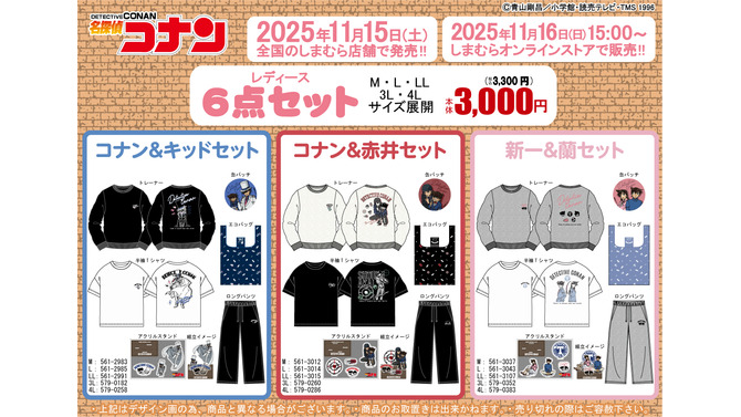 「名探偵コナン」キャラクグッズ6点セットが「しまむら」で発売！コナン＆キッドや新一＆蘭など全5商品
