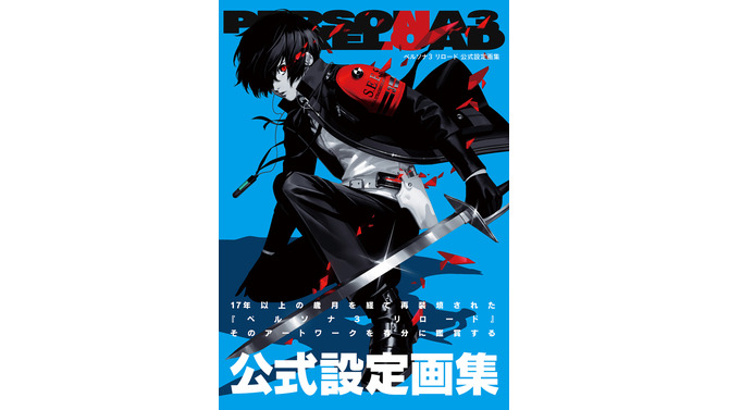 『ペルソナ3リロード』公式画集が見どころ満載！多彩なイラストや設定画、独自のインタビュー企画まで収録