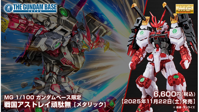 ガンダムベース限定MG「戦国アストレイ頑駄無 [メタリック]」が11月22日発売！バックパックの兜面はシールドとして装備可能