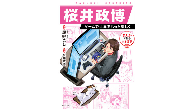 漫画になっても可愛すぎる！書籍「桜井政博 ゲームで世界をもっと楽しく」に愛猫“ふくらし”も登場へ