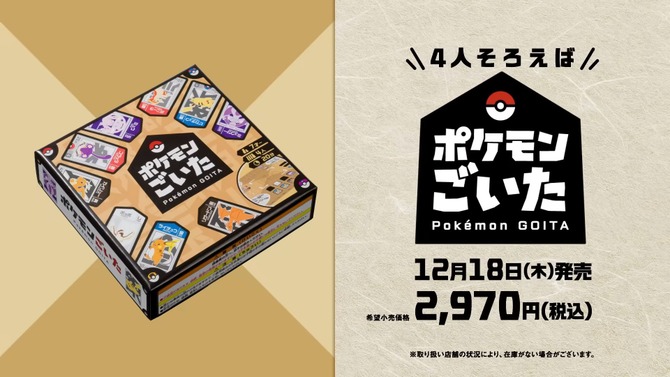 『ポケモンごいた』12月18日に発売！石川県能登町発祥の伝統ゲームをアレンジ―無料アプリ版も開発中