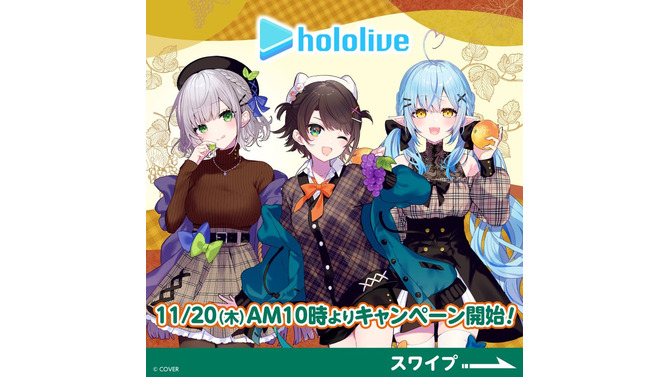 セブン-イレブンにて「ホロライブ」キャンペーンが開催！大空スバルら3人を“秋のお出かけファッション”で描き下ろしグッズ化