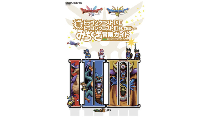 書籍「ドラゴンクエストI&II／ドラゴンクエストIII そして伝説へ…　超みちくさ冒険ガイド」発売日が2026年1月29日に延期