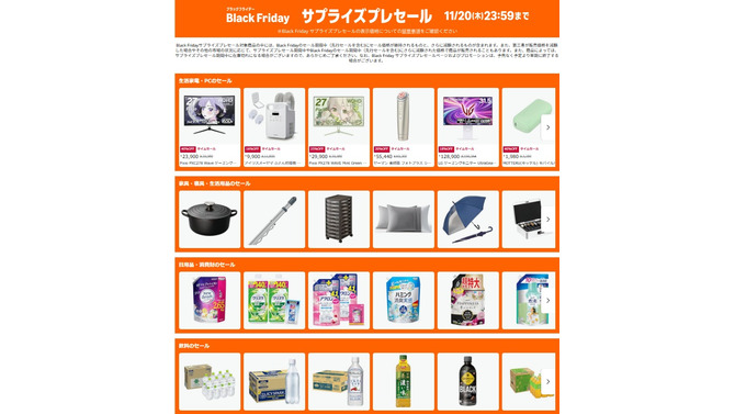 【Amazonブラックフライデー】サプライズプレセールが11月19日より開始！PCや生活家電・日用品も早速オトクに販売中