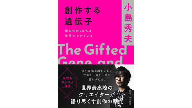 小島秀夫監督のエッセイ集「創作する遺伝子 僕の体の70％は映画でできている」11月28日発売！「僕の体の70％は映画でできている」の増補決定版