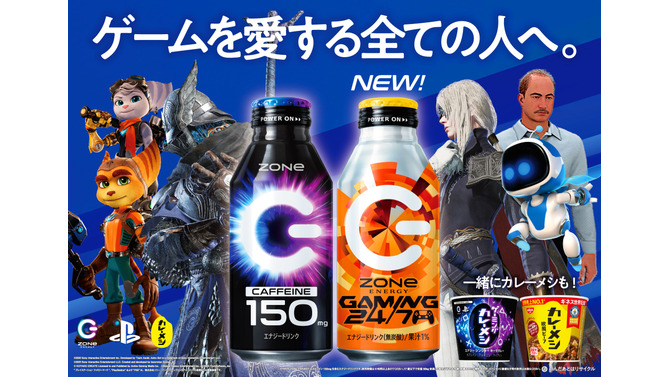 “PlayStation × ZONe × 日清カレーメシ ”3ブランドコラボのゲーマー応援ドリンク「ZONe ENERGY GAMING 24/7」11月25日より発売