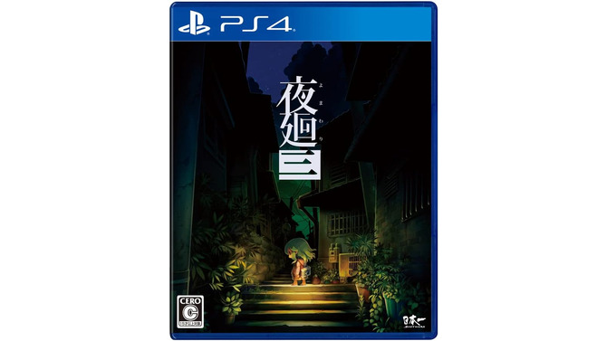 “まぶたの裏で、君が死ぬ”——切なく怖い夜道探索アクション「夜廻三」がブラックフライデーでお得に