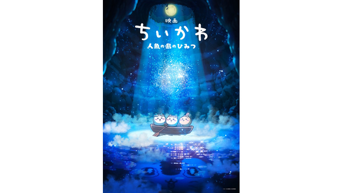 ちいかわ映画化決定！“セイレーン編（島編）”をテーマにした「映画ちいかわ 人魚の島のひみつ」2026年夏公開