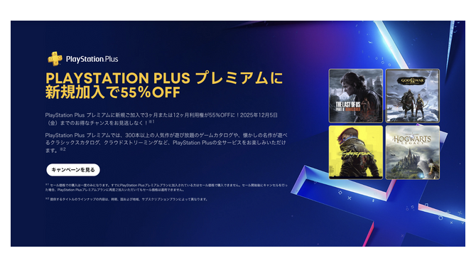 PS Plus最上位プレミアムが半額以下セール。今日すぐ入るべき理由 (PlayStation Storeブラックフライデー)