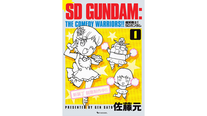 1987年連載の「爆笑戦士！SDガンダム」が復刊！描き下ろしの新装丁に加え、未収録エピソードや30余年越しの新作も