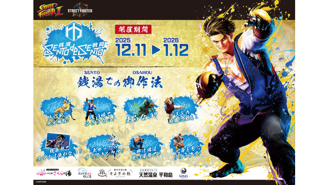 『ストリートファイター』と全国5つの温浴施設がコラボ！『II』『6』の揺れるアクスタや手ぬぐいなど、オリジナルグッズを販売