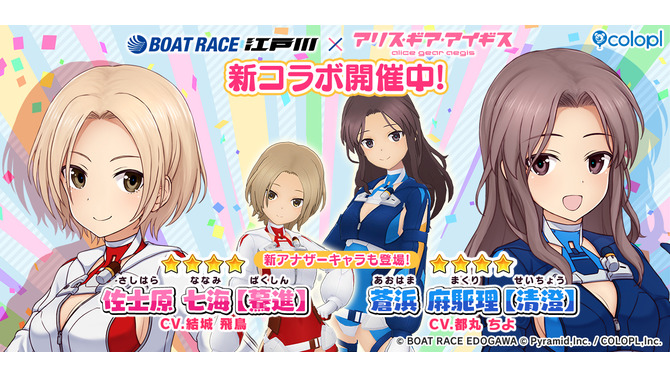 『アリス・ギア・アイギス』×「BOAT RACE江戸川」第2弾コラボ開催！新アナザーキャラとして「佐士原七海【驀進】」「蒼浜麻駆理【清澄】」登場