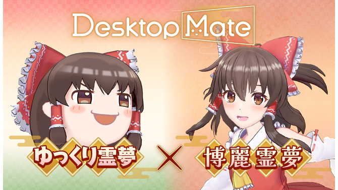 『Desktop Mate』DLCで「東方Project」より上坂すみれさんボイスの「博麗霊夢」が12月3日配信！まさかの「ゆっくり霊夢」も同時リリース