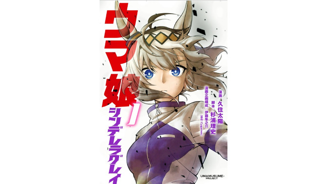 「ウマ娘 シンデレラグレイ」1巻 (漫画：久住太陽、脚本：杉浦理史、漫画企画構成：伊藤隼之介、原作：Cygames／集英社)　