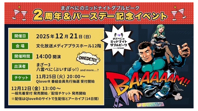 文化放送「まざべに」2周年&まざー3のバースデー記念イベントが開催決定！八雲べに、追加ゲストなどが出演し、誕生日をお祝い