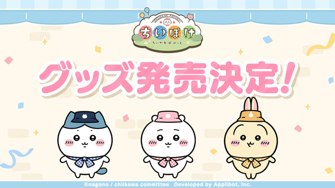 『ちいかわぽけっと』初公式グッズが発売決定！ “ピクニック”衣装のちいかわ、ハチワレ、うさぎが公開