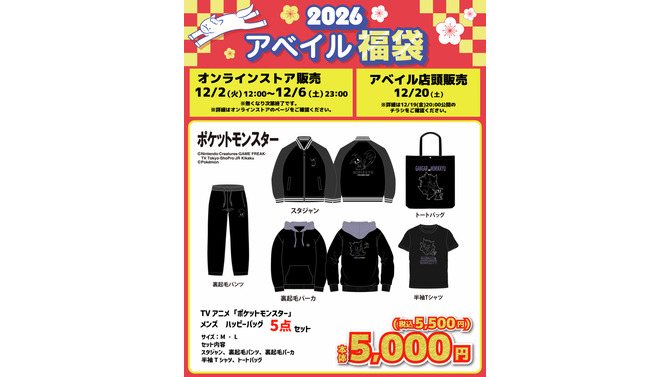 「ポケモン」アベイル福袋が12月2日12時よりオンラインで予約販売開始！ブラッキーやコダックなどをデザインしたアパレル5点セット全6商品