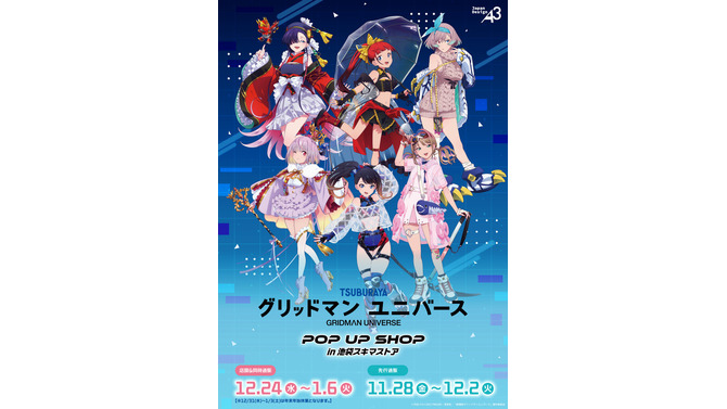 宝多六花たちが“バーチャルライバー風”に！「グリッドマンユニバース」POP UP SHOPが12月24日より開催ー特典ポストカードは配信画面デザイン