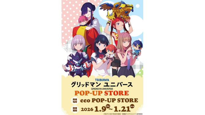 ぬいぐるみを持った宝多六花たちが可愛い！「グリッドマンユニバース」描き下ろしイラストグッズが揃うPOP-UP STORE開催決定