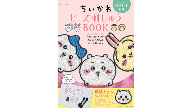 「ちいかわ」ビーズ刺しゅうの初心者向けムック本が発売！好きなデザインでブローチ作りに挑戦