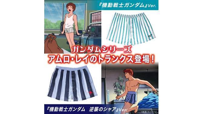 「ガンダム」マチュのインナーセットに続き、今度は「アムロ・レイのトランクス」が商品化！初代、逆襲のシャアの2バージョンを用意