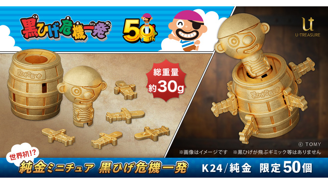 お値段約200万の「黒ひげ危機一髪」！50周年記念として“純金”ミニチュア化