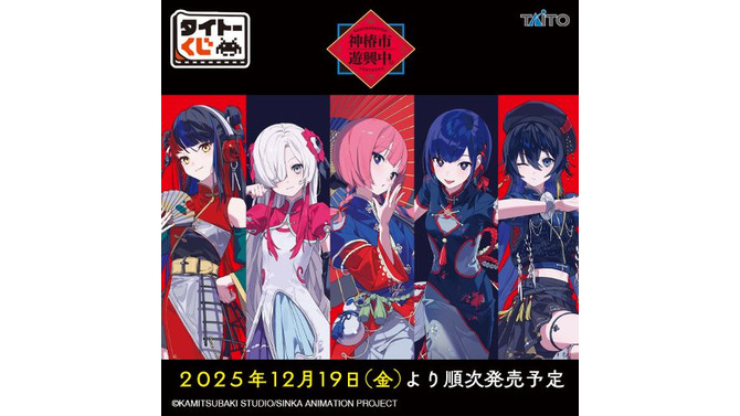 「タイトーくじ　神椿市遊興中。」全ラインナップ公開！ネオチャイナ服をテーマにした描き下ろし限定イラストを使用