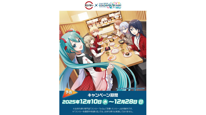 『プロセカ』×「スシロー」コラボが12月10日より実施！ピックやステッカーなど付属の限定メニューが展開