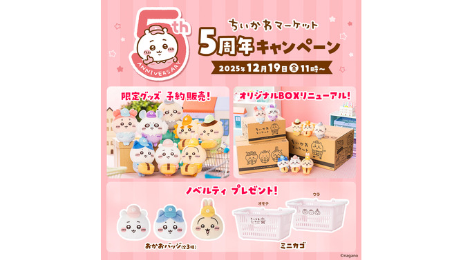 「ちいかわマーケット」5周年記念！配達員衣装の限定マスコット予約販売、ミニカゴのノベルティ配布などキャンペーン実施