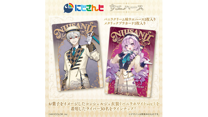 「にじさんじ」カード付ウエハースが12月8日発売！葛葉、サロメらライバー30名がお菓子をイメージしたコンシェルジュ衣装で登場