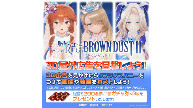 セクシーな3D屋外広告ふたたび…『ブラウンダスト2』が2.5周年記念で“バニーガール”モチーフ衣装が現実に