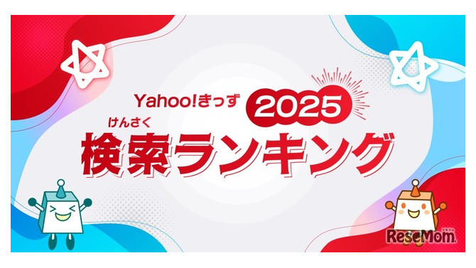 Yahoo!きっず「検索ランキング2025」
