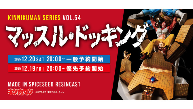 お値段約33万に相応しい圧倒的迫力！「キン肉マン」至高のタッグ技「マッスル・ドッキング」が立体化、ジオラマベースにより360度全ての角度を楽しめる