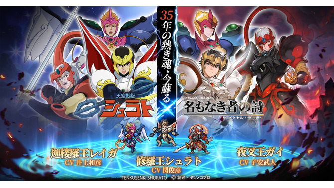 『名もなき者の詩 昔懐かしきドット絵RPG』が伝説のアニメ「天空戦記シュラト」とコラボ！豪華声優陣が新録ボイスで約35年ぶりの共演