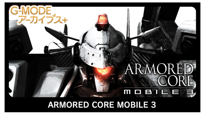 携帯電話向け『アーマード・コア』3作目Steam/スイッチで復刻！「G-MODEアーカイブス+」シリーズ最新作