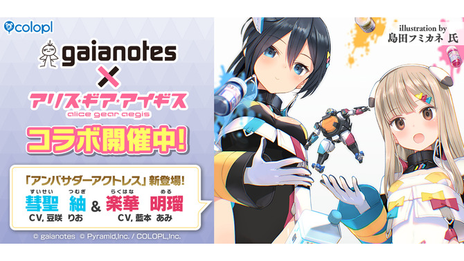 模型用塗料メーカー「ガイアノーツ」と『アリス・ギア・アイギス』がコラボ！新アクトレス「楽華明瑠」「彗聖紬」が実装