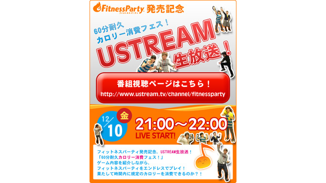 『Fitness Party』発売記念、60分でどれだけカロリー消費出来る？ ― Ustreamで生放送