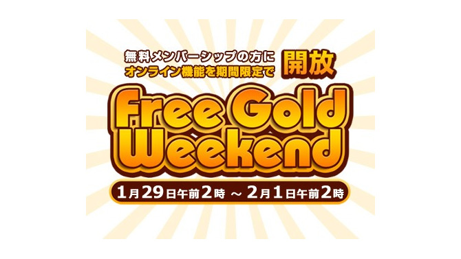 2月の「Deal of the Week」情報＆「Free Gold Weekend」キャンペーンが開始